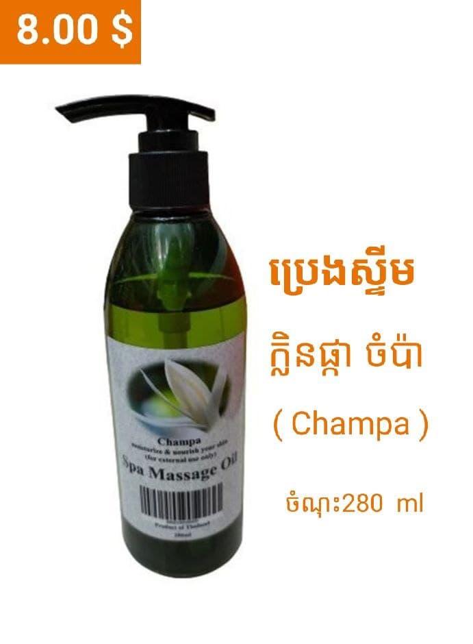 ប្រេងស្ទីម 280មល / Massage Oil 280ml