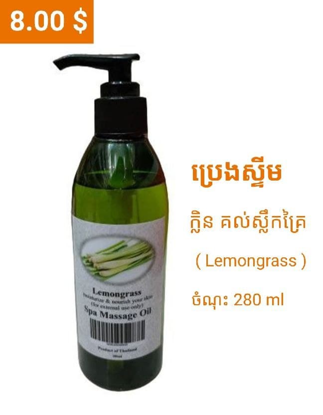 ប្រេងស្ទីម 280មល / Massage Oil 280ml