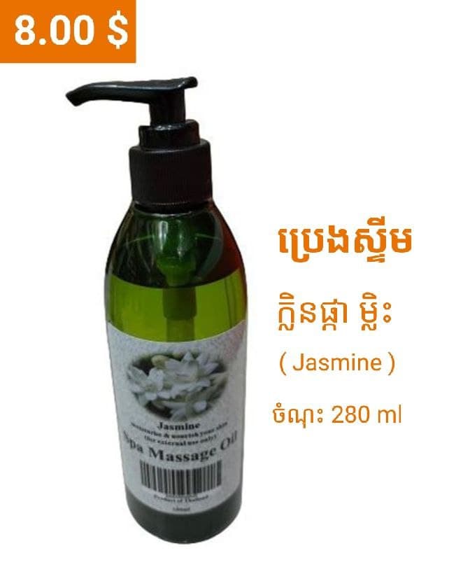 ប្រេងស្ទីម 280មល / Massage Oil 280ml