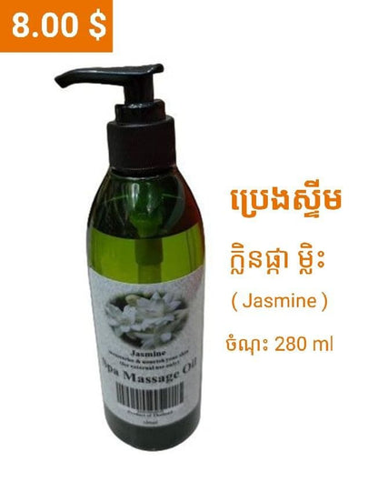 ប្រេងស្ទីម 280មល / Massage Oil 280ml