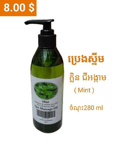 ប្រេងស្ទីម 280មល / Massage Oil 280ml