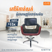 កៅអីកាត់សក់ម៉ូតថ្មី