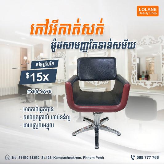 កៅអីកាត់សក់ម៉ូតថ្មី