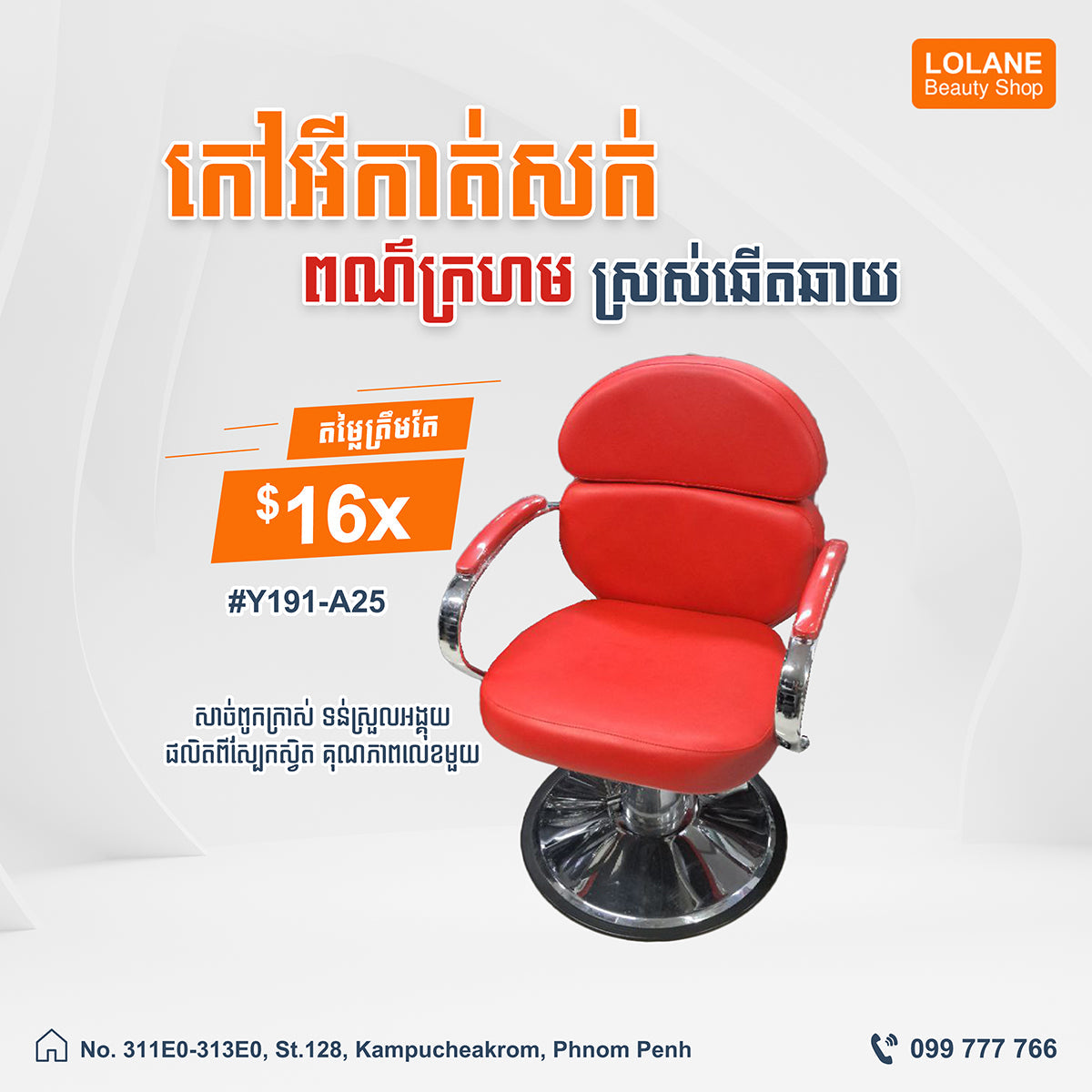 កៅអីកាត់សក់ម៉ូតថ្មី