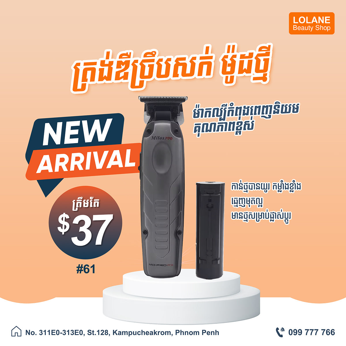 ត្រង់ឌឺច្រឹបសក់ ម៉ូដថ្មី Milos Pro