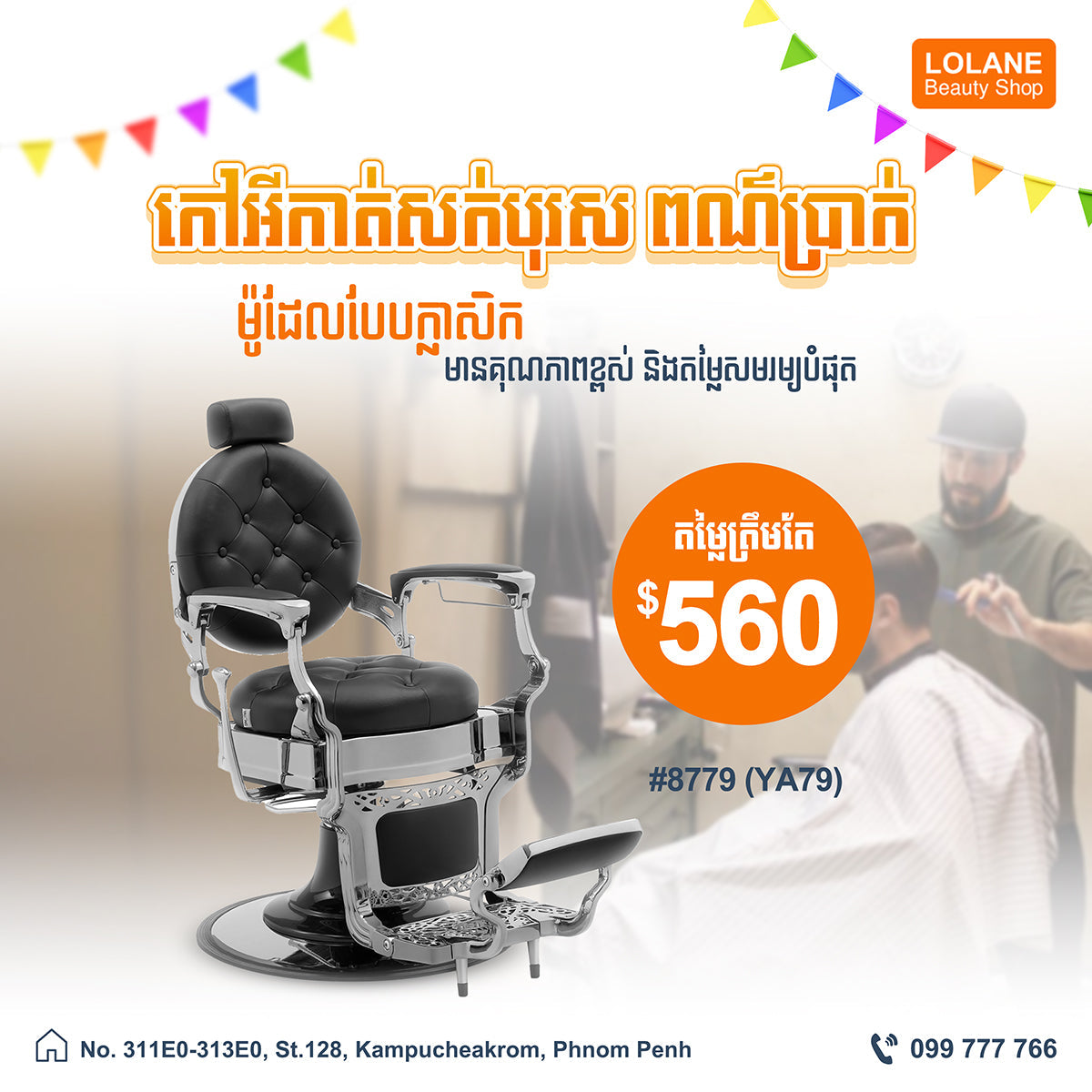 កៅអីកាត់សក់បុរសពណ៌ប្រាក់