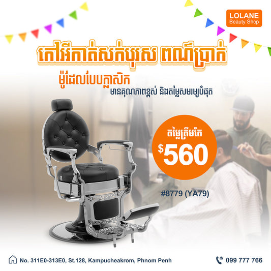 កៅអីកាត់សក់បុរសពណ៌ប្រាក់